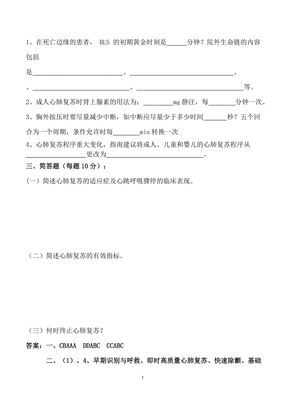 心肺复苏理论考试试题及答案.doc_第3页