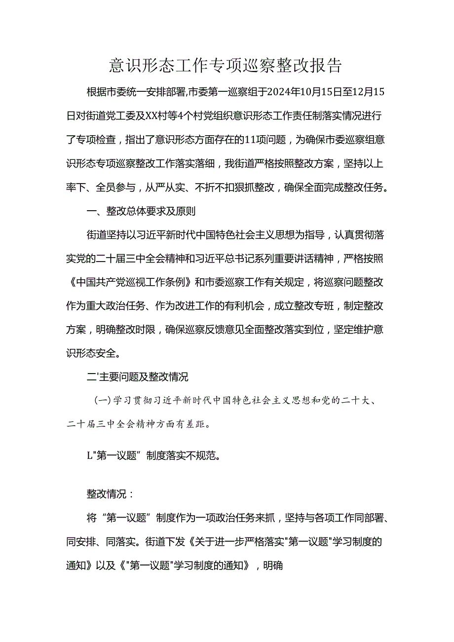 意识形态工作专项巡察整改报告.docx_第1页