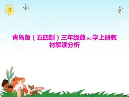 小学三年级上册数学教材解读分析PPT课件青岛版五四制.pptx