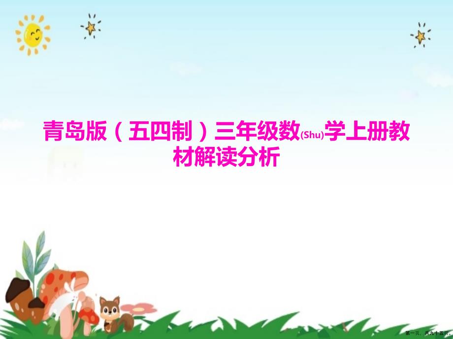 小学三年级上册数学教材解读分析PPT课件青岛版五四制.pptx_第1页