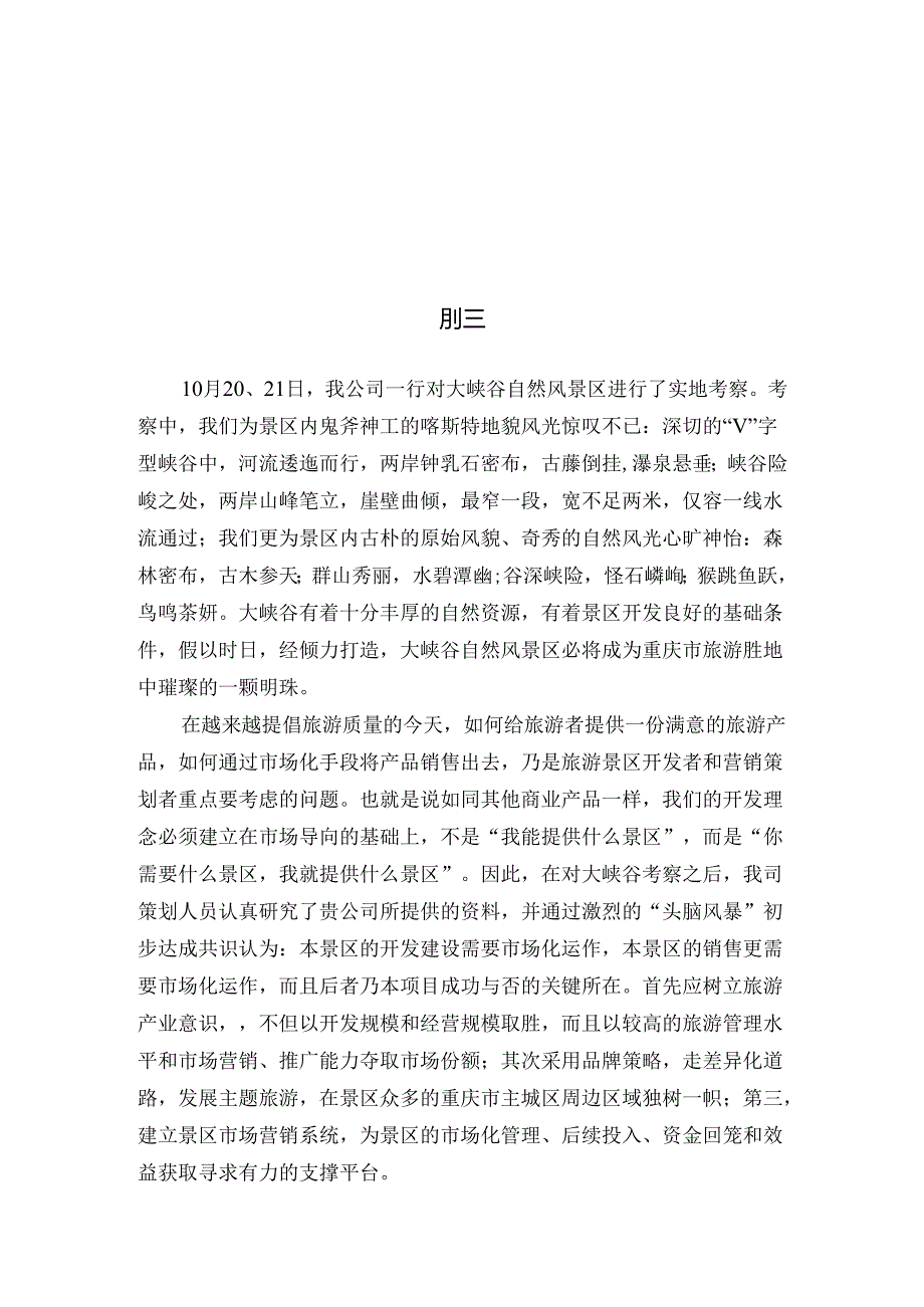 大峡谷自然风景区策划思路提案.docx_第1页