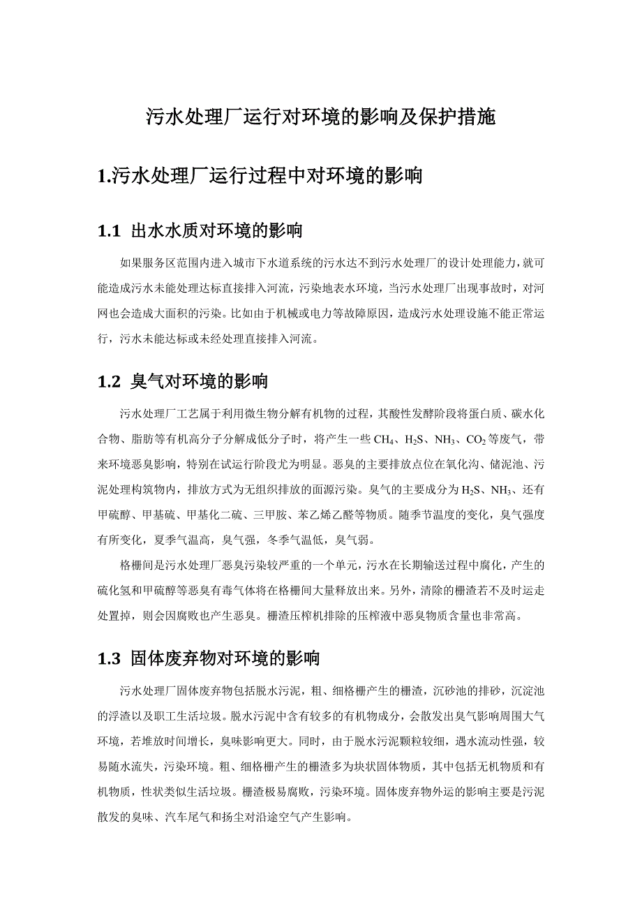 污水厂运行的环境保护措施及方案.doc_第1页