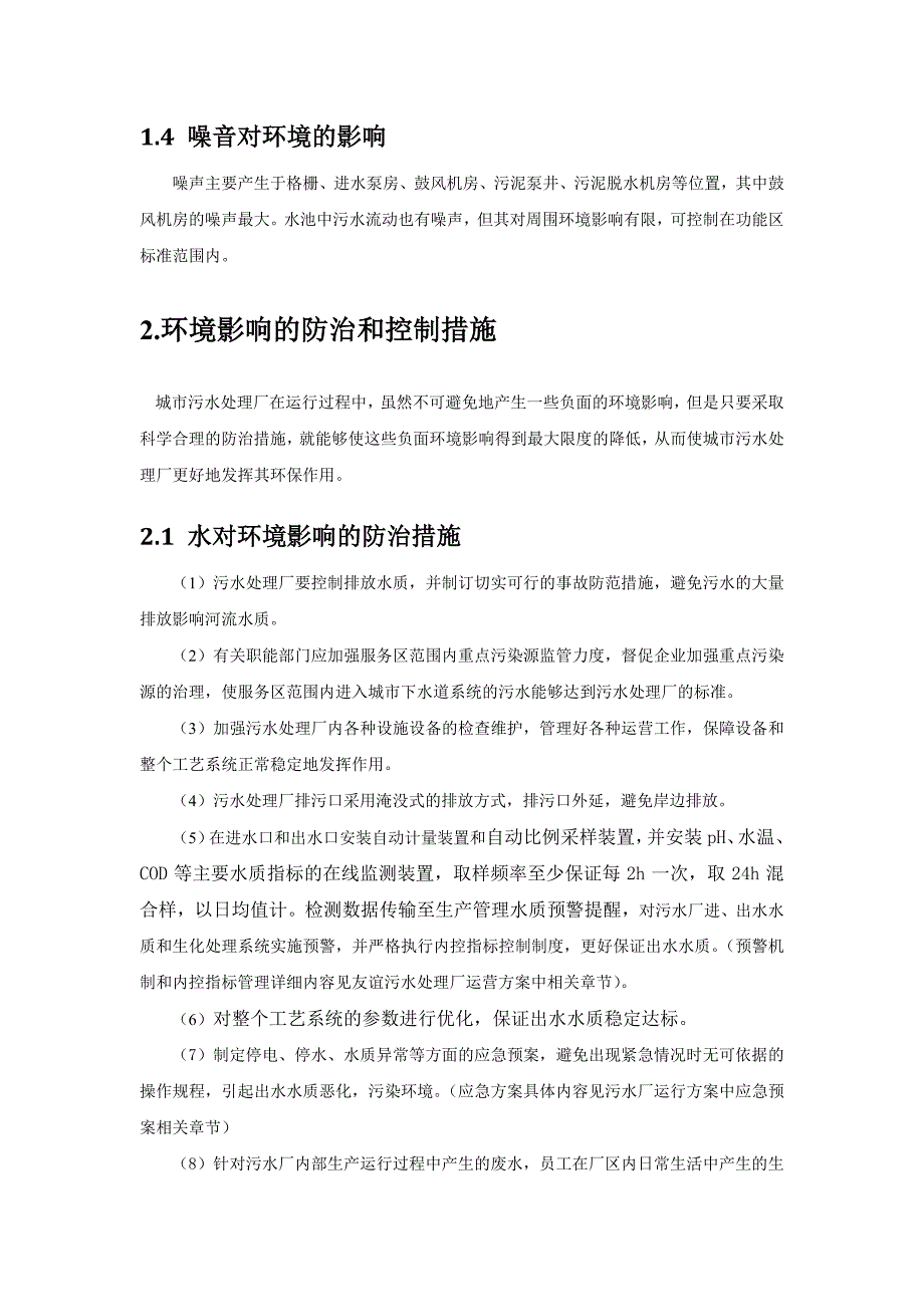 污水厂运行的环境保护措施及方案.doc_第2页