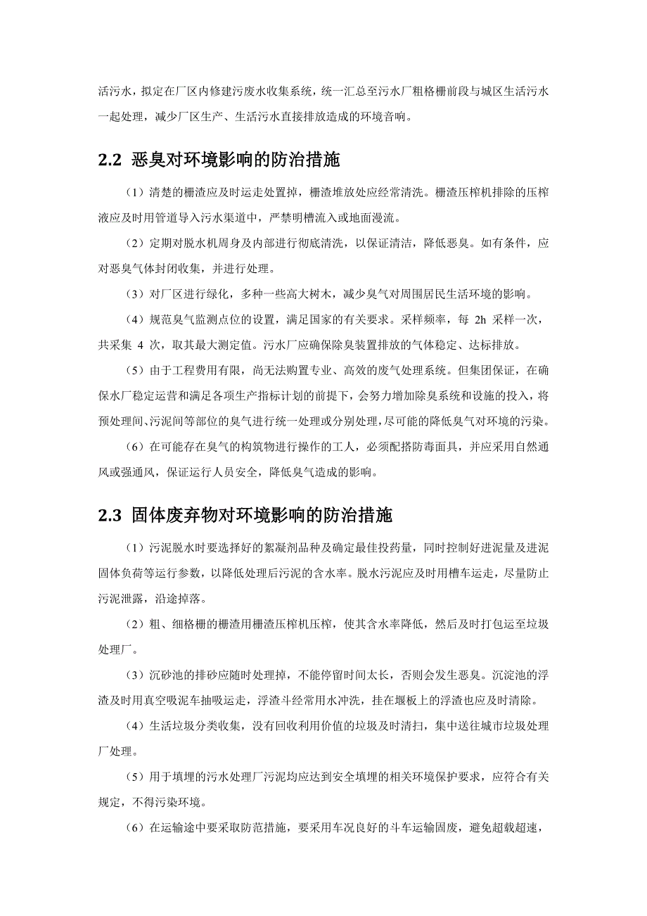 污水厂运行的环境保护措施及方案.doc_第3页