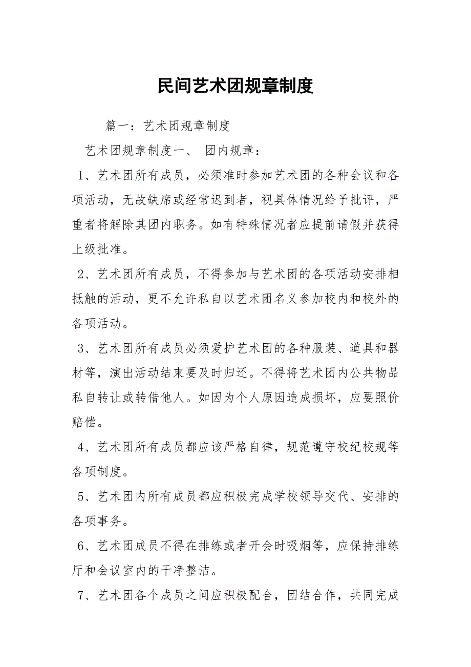 民间艺术团规章制度.docx_第1页