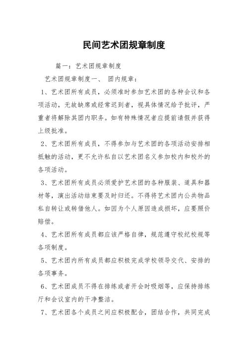 民间艺术团规章制度.docx