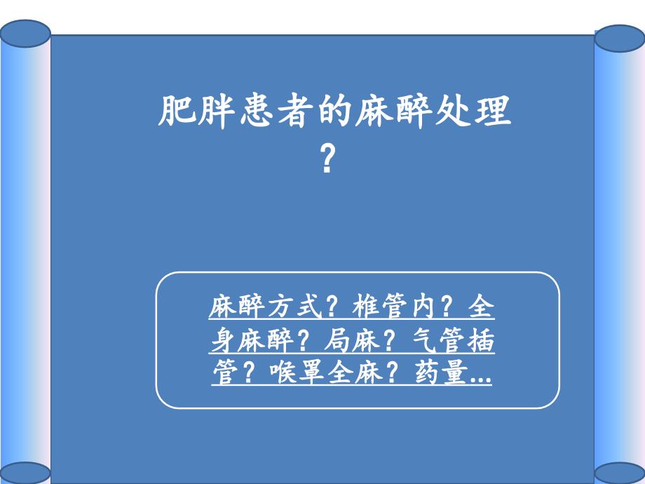 浅谈肥胖患者的麻醉处理.pptx_第3页