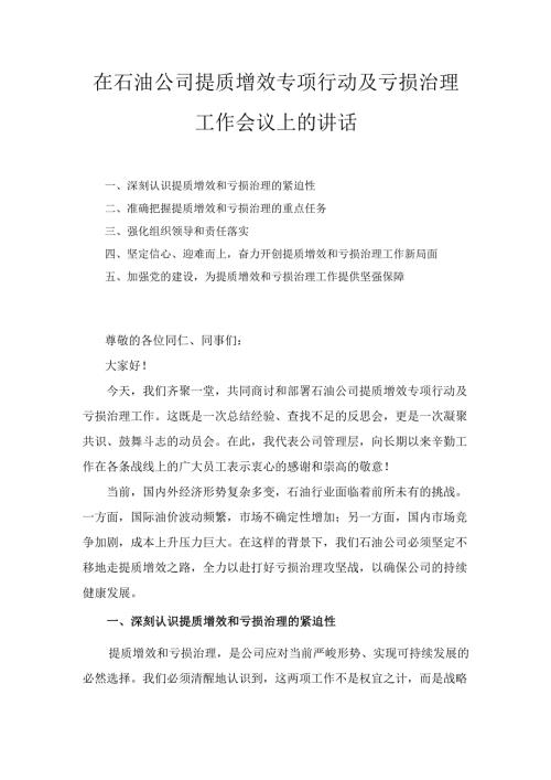在石油公司提质增效专项行动及亏损治理工作会议上的 讲话.docx