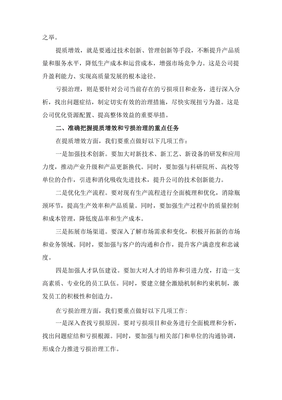 在石油公司提质增效专项行动及亏损治理工作会议上的 讲话.docx_第2页