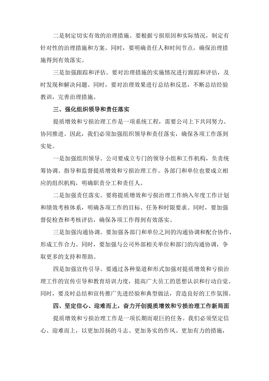 在石油公司提质增效专项行动及亏损治理工作会议上的 讲话.docx_第3页