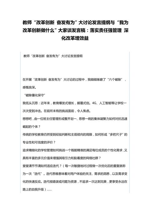 教师改革创新奋发有为大讨论发言提纲与我为改革创新做什么大家谈发言稿落实责任强管理深化改革增效益.docx
