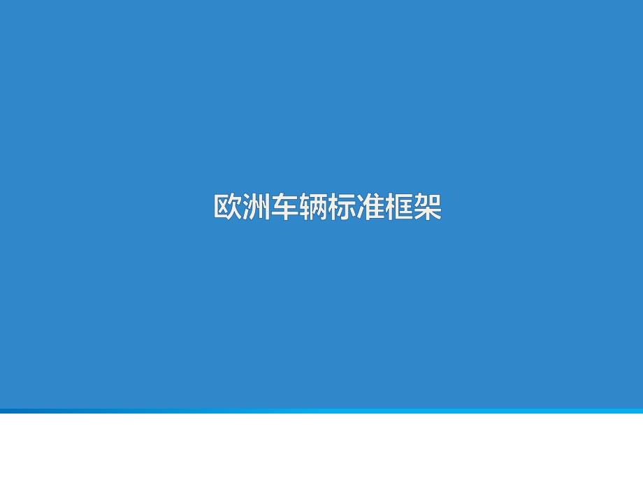 欧洲车辆法规框架.ppt_第1页