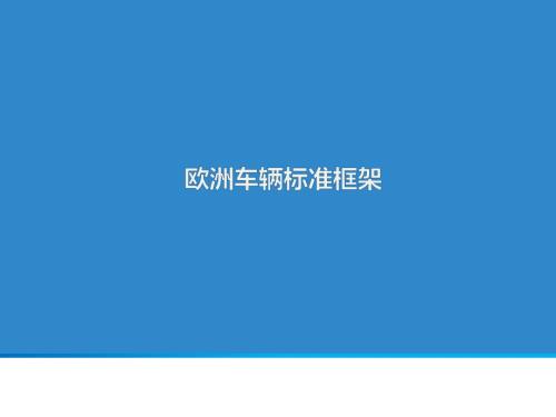 欧洲车辆法规框架.ppt