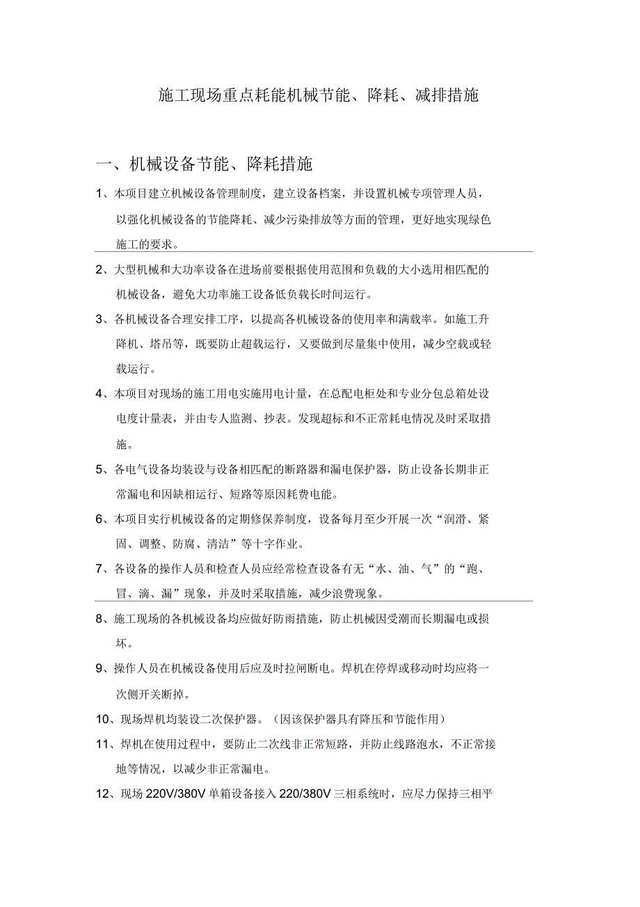 施工现场重点耗能机械节能降耗减排措施.docx_第1页