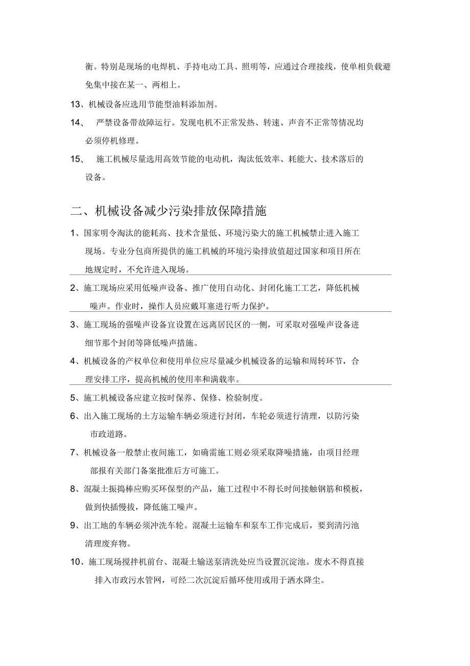 施工现场重点耗能机械节能降耗减排措施.docx_第2页