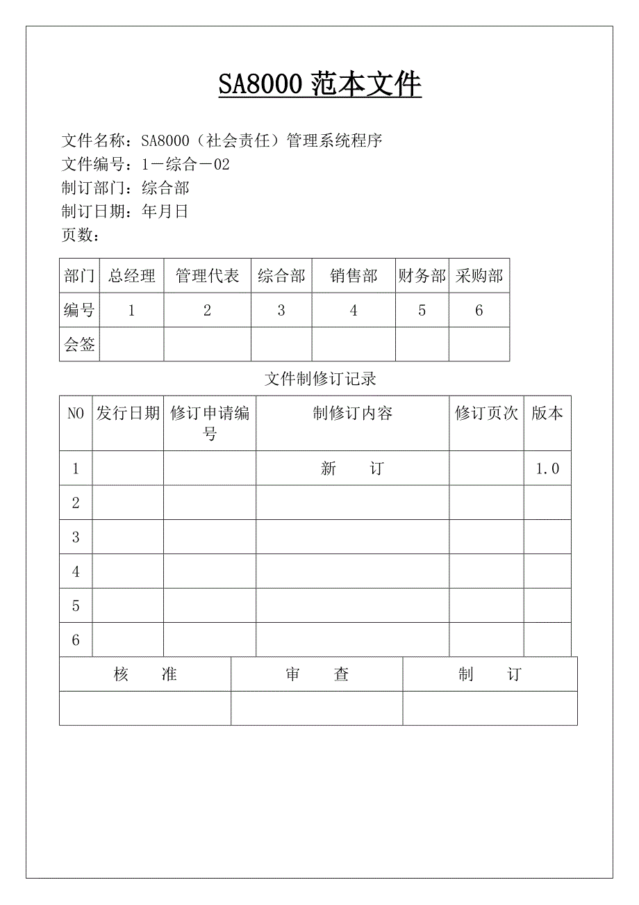 最新全套SA8000社会责任管理体系手册含程序文件记录表格DOC59页.docx_第1页