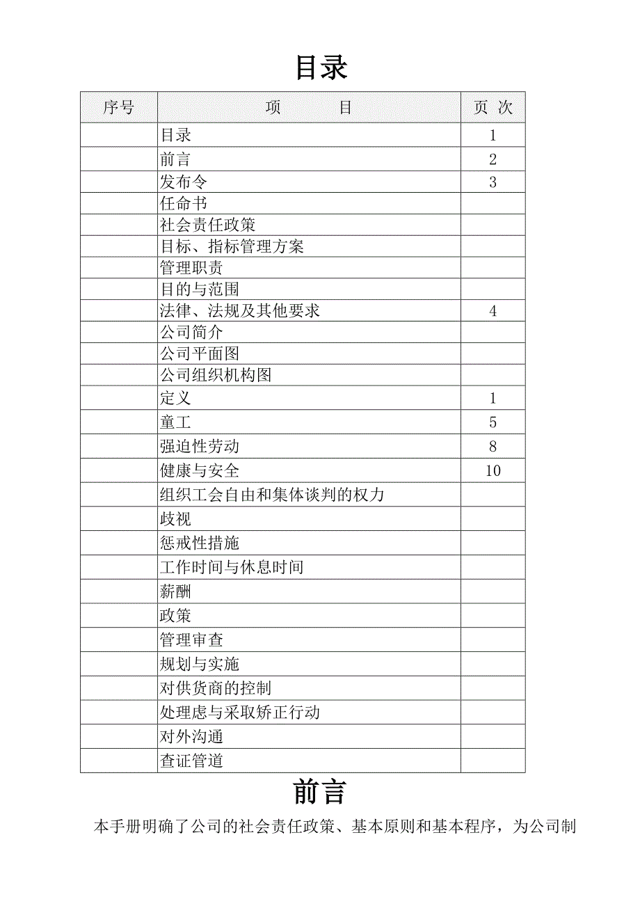 最新全套SA8000社会责任管理体系手册含程序文件记录表格DOC59页.docx_第2页