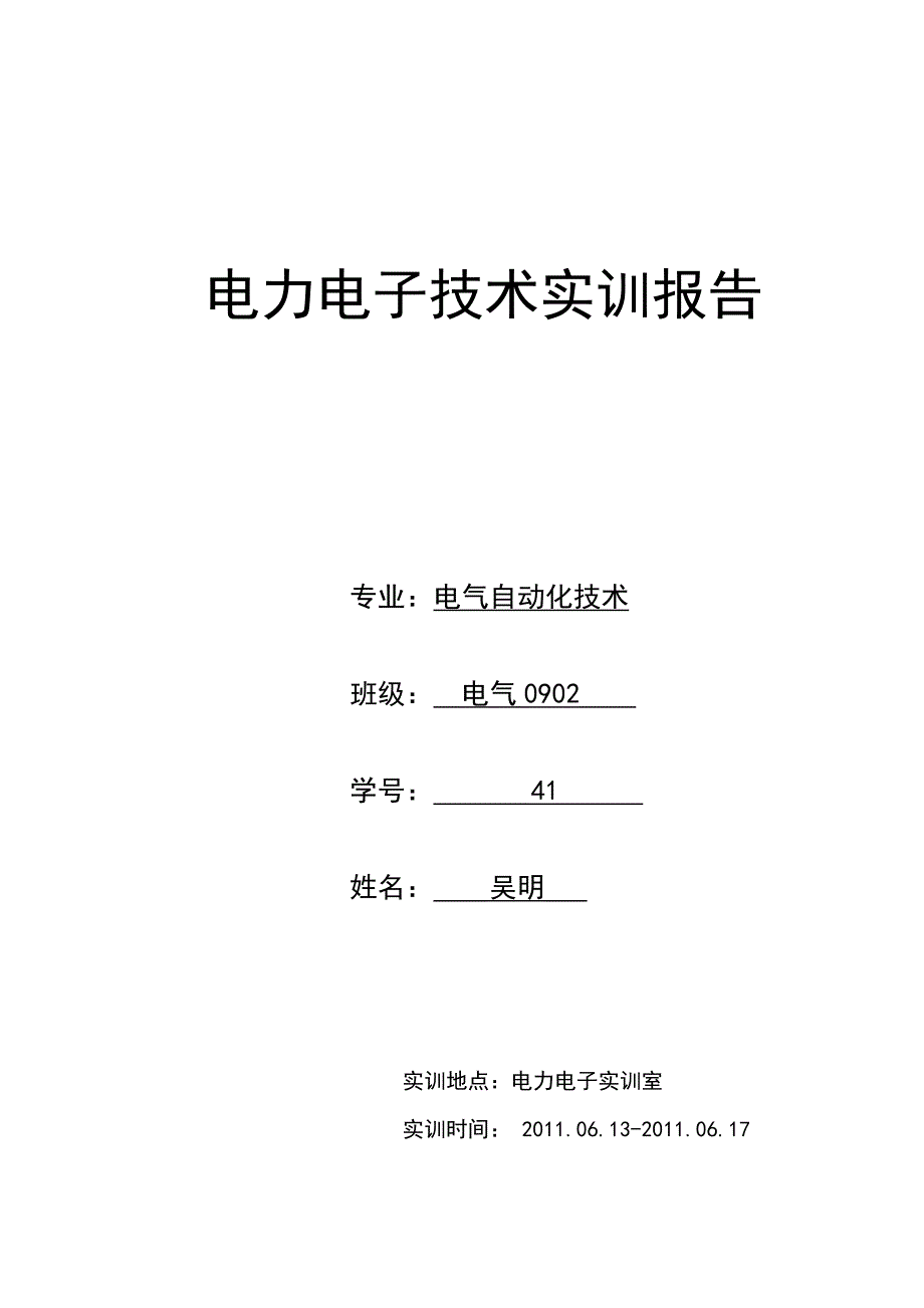 电力电子技术实训报告.docx_第1页