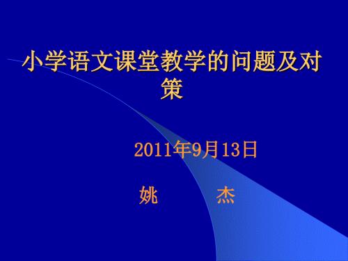 小学语文课堂教学的问题及对策.ppt