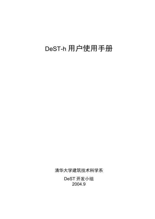 建筑能耗分析软件dest实用手册.doc