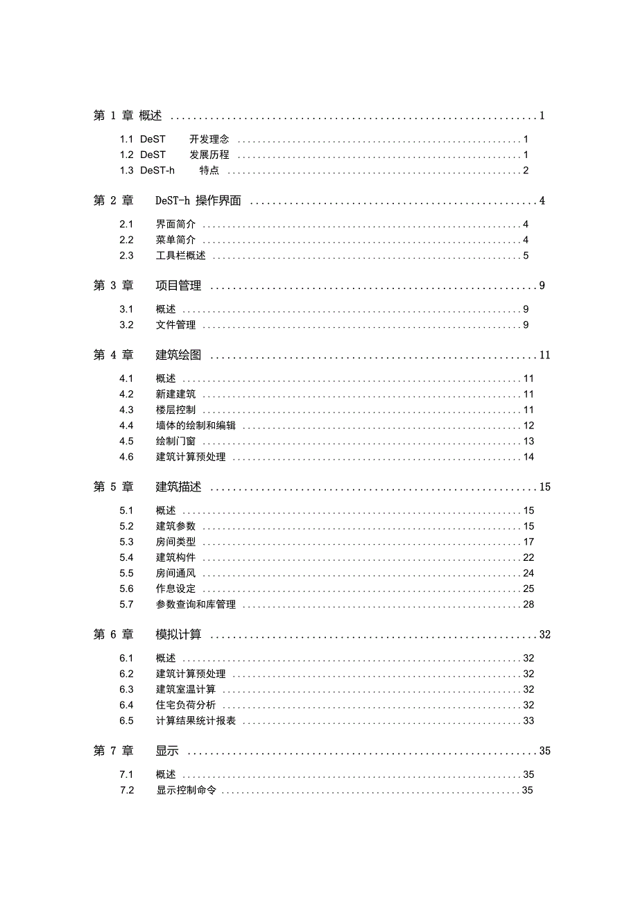 建筑能耗分析软件dest实用手册.doc_第2页