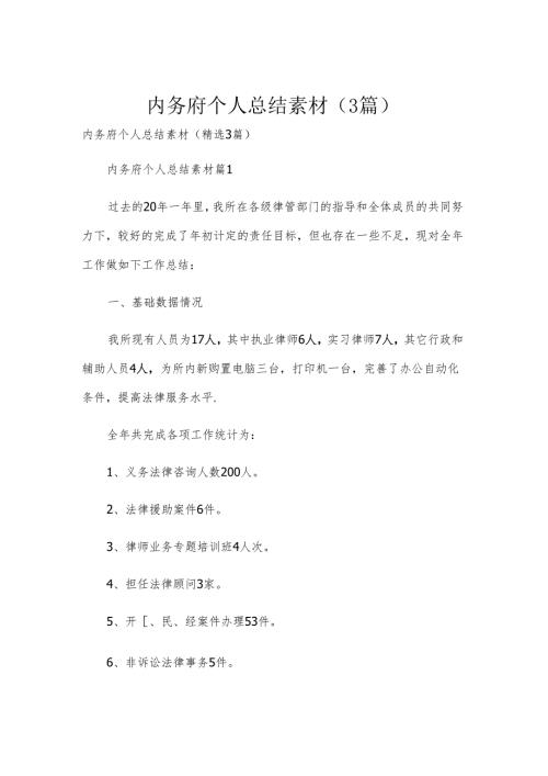 内务府个人总结素材（3篇）.docx