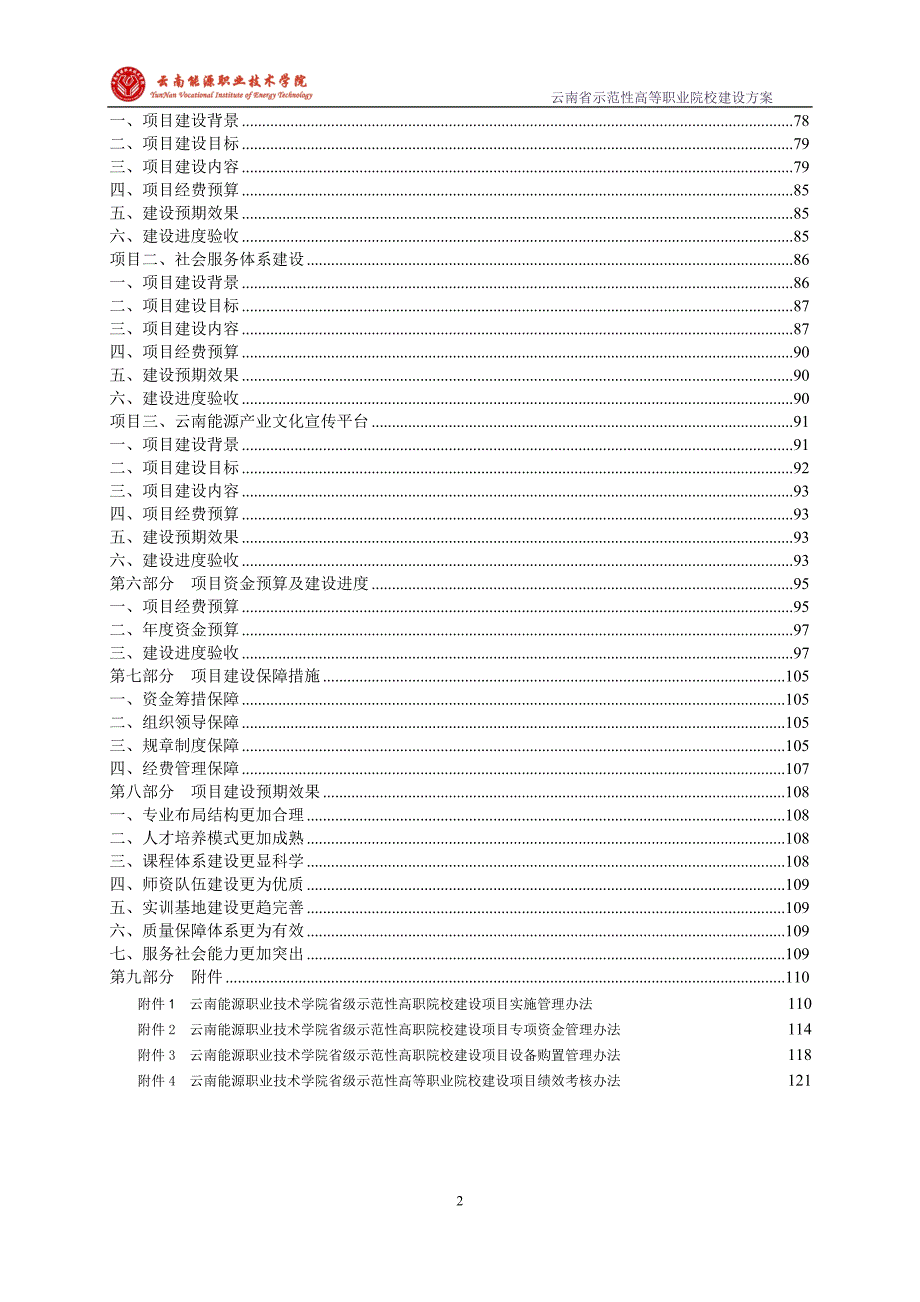 示范院校建设方案云南能源职业技术学院.doc_第2页
