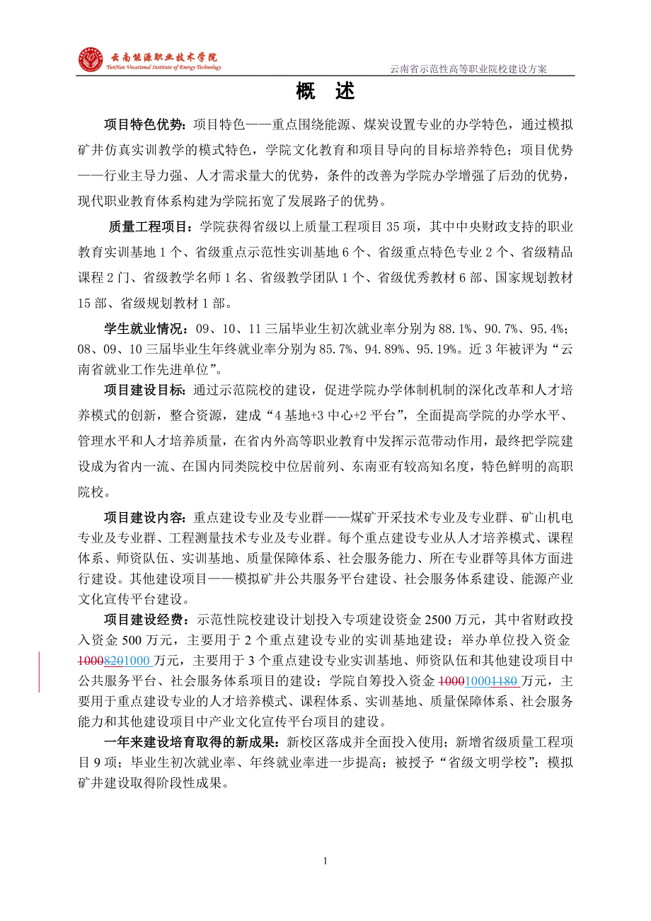 示范院校建设方案云南能源职业技术学院.doc_第3页