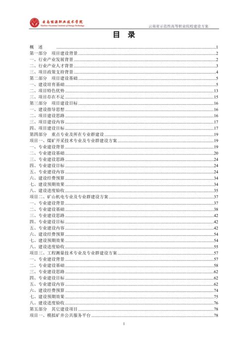 示范院校建设方案云南能源职业技术学院.doc