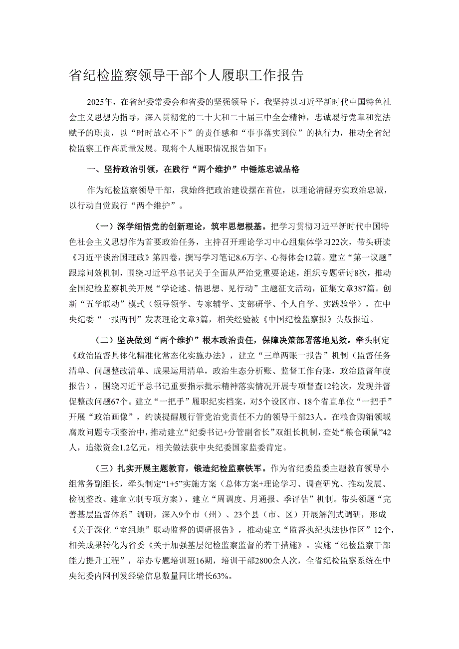 省纪检监察领导干部个人履职工作报告.docx_第1页