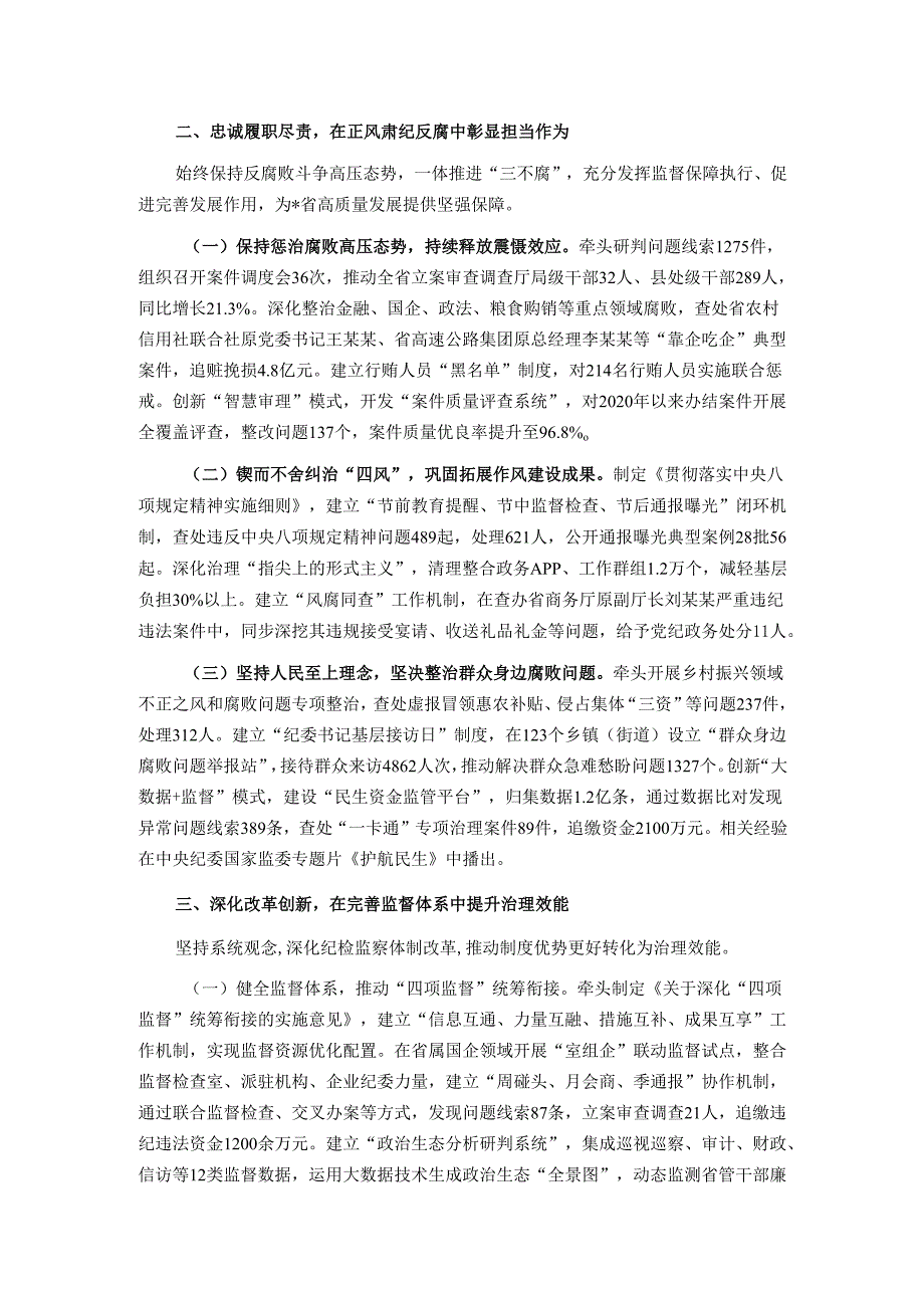 省纪检监察领导干部个人履职工作报告.docx_第2页