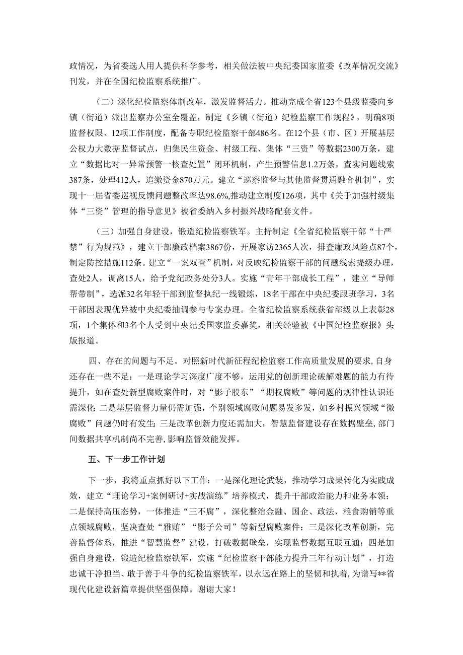 省纪检监察领导干部个人履职工作报告.docx_第3页