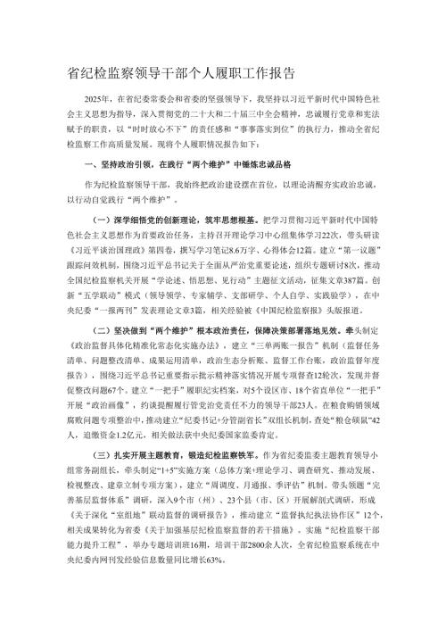 省纪检监察领导干部个人履职工作报告.docx