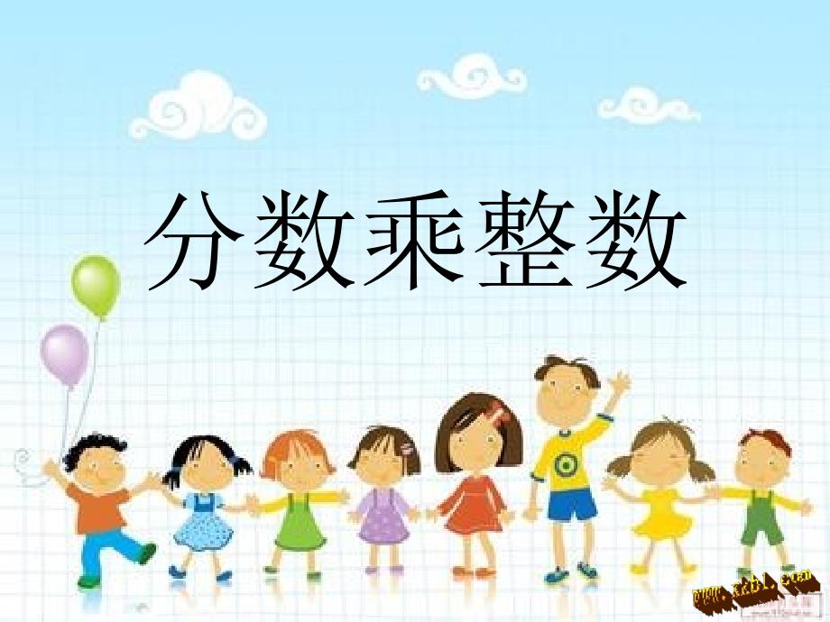 新人教版六年级数学上册分数乘整数.ppt_第1页