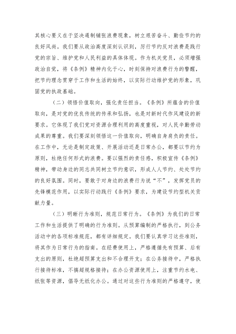 在机关党支部专题学习《党政机关厉行节约反对浪费条例》研讨会上的交流发言.docx_第2页