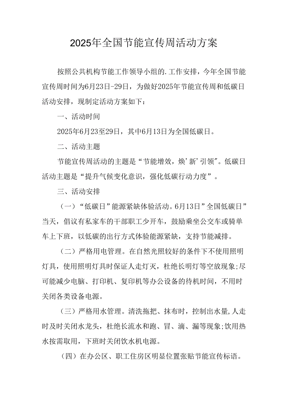 开展2025年《全国节能宣传周》活动实施方案 （3份）_50.docx_第1页