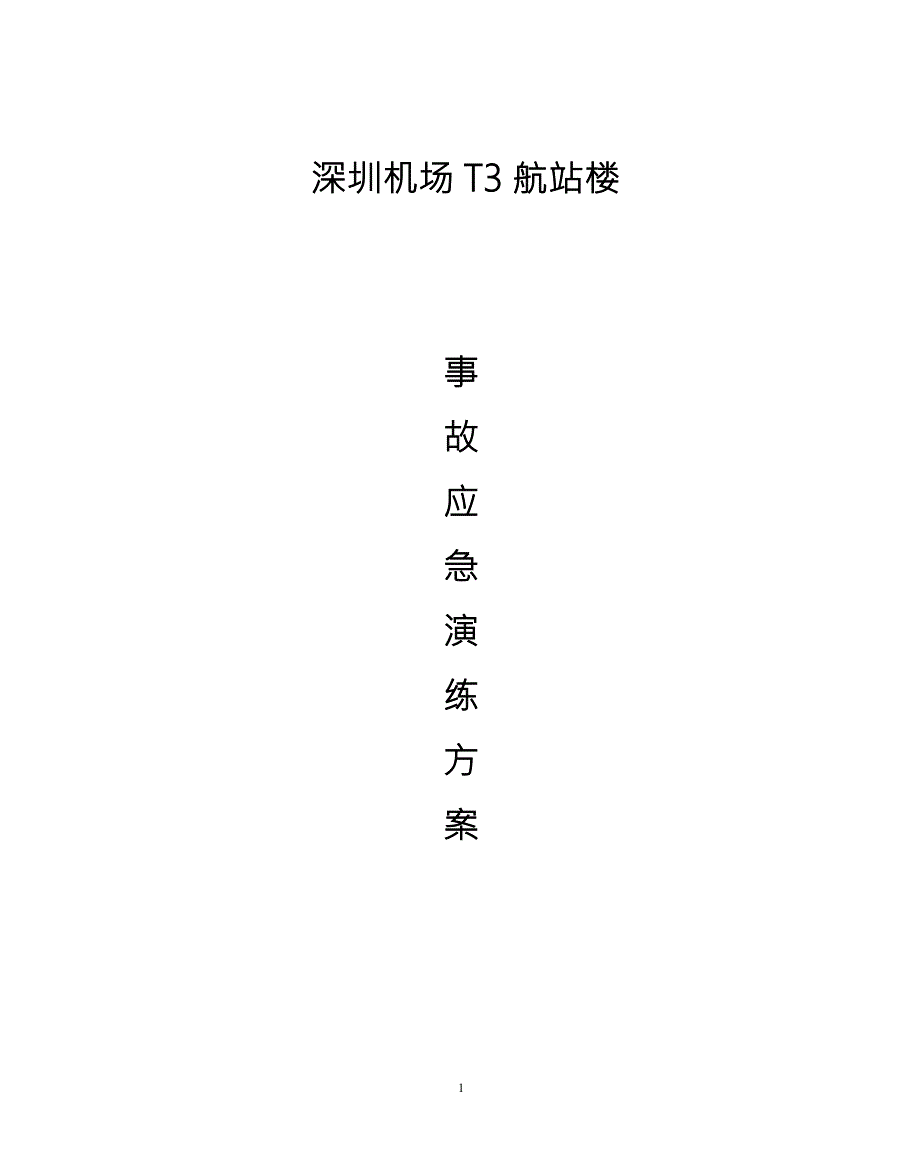 深圳机场事故演练方案.doc_第1页