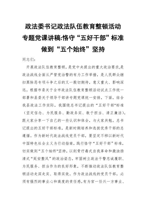 政法委书记政法队伍教育整顿活动专题党课讲稿恪守五好干部标准做到五个始终坚持范文.docx