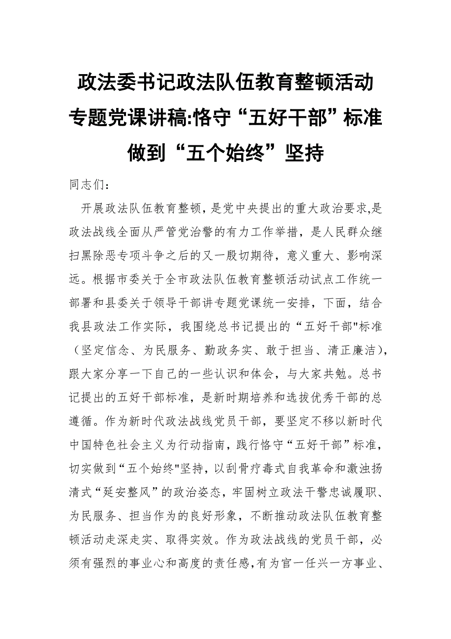政法委书记政法队伍教育整顿活动专题党课讲稿恪守五好干部标准做到五个始终坚持范文.docx_第1页