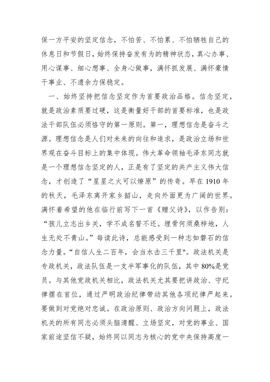 政法委书记政法队伍教育整顿活动专题党课讲稿恪守五好干部标准做到五个始终坚持范文.docx_第2页
