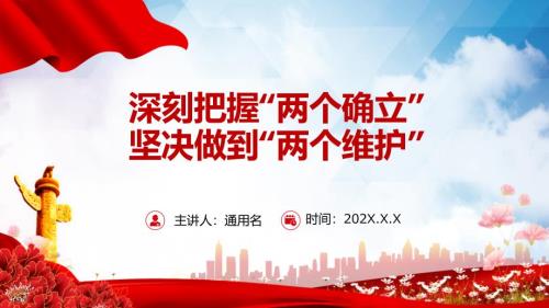 深刻把握两个确立坚决做到两个维护专题党课演示PPT课件.pptx