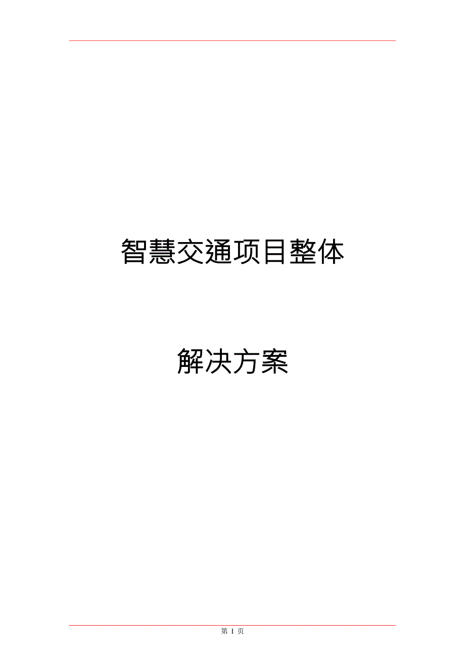 智慧交通项目整体解决方案最新版.docx_第1页
