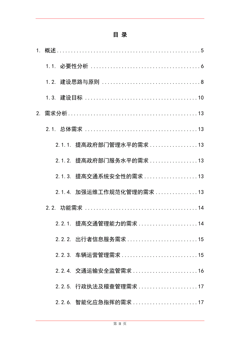 智慧交通项目整体解决方案最新版.docx_第2页