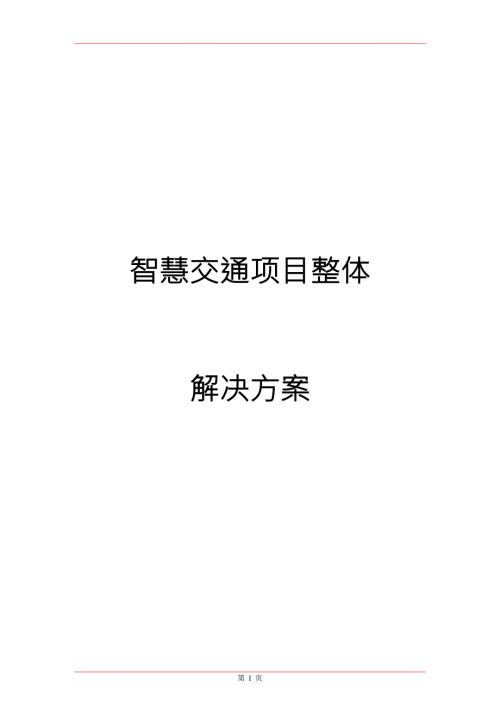 智慧交通项目整体解决方案最新版.docx