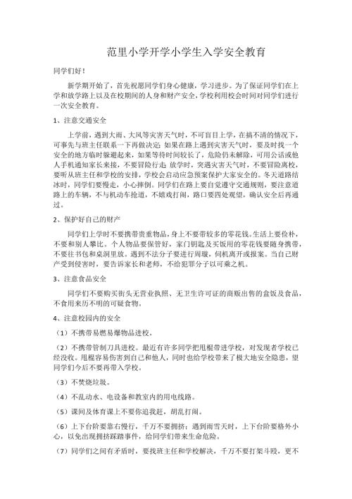 开学小学生安全教育内容.doc