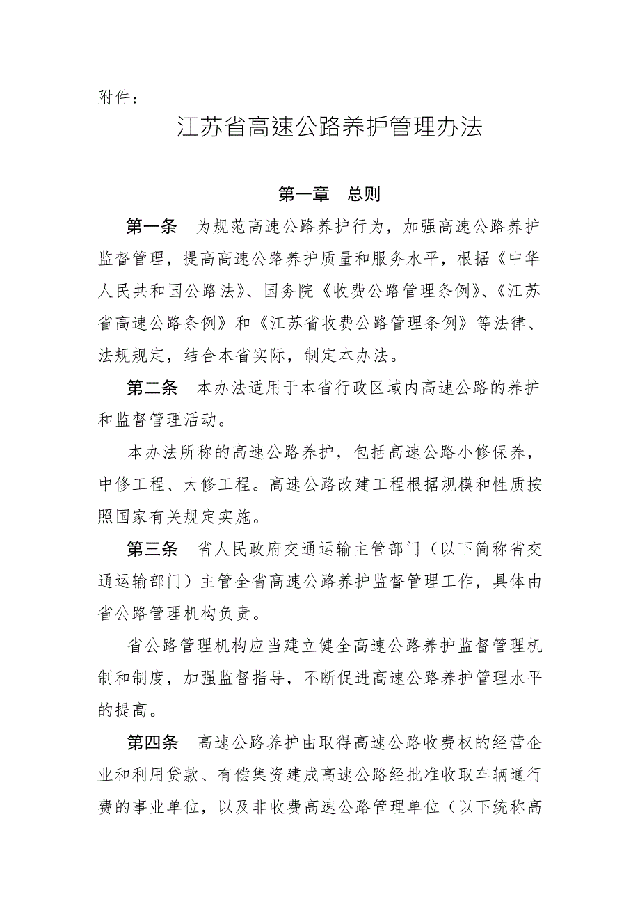 江苏省高速公路养护管理办法及办法解读.doc_第1页