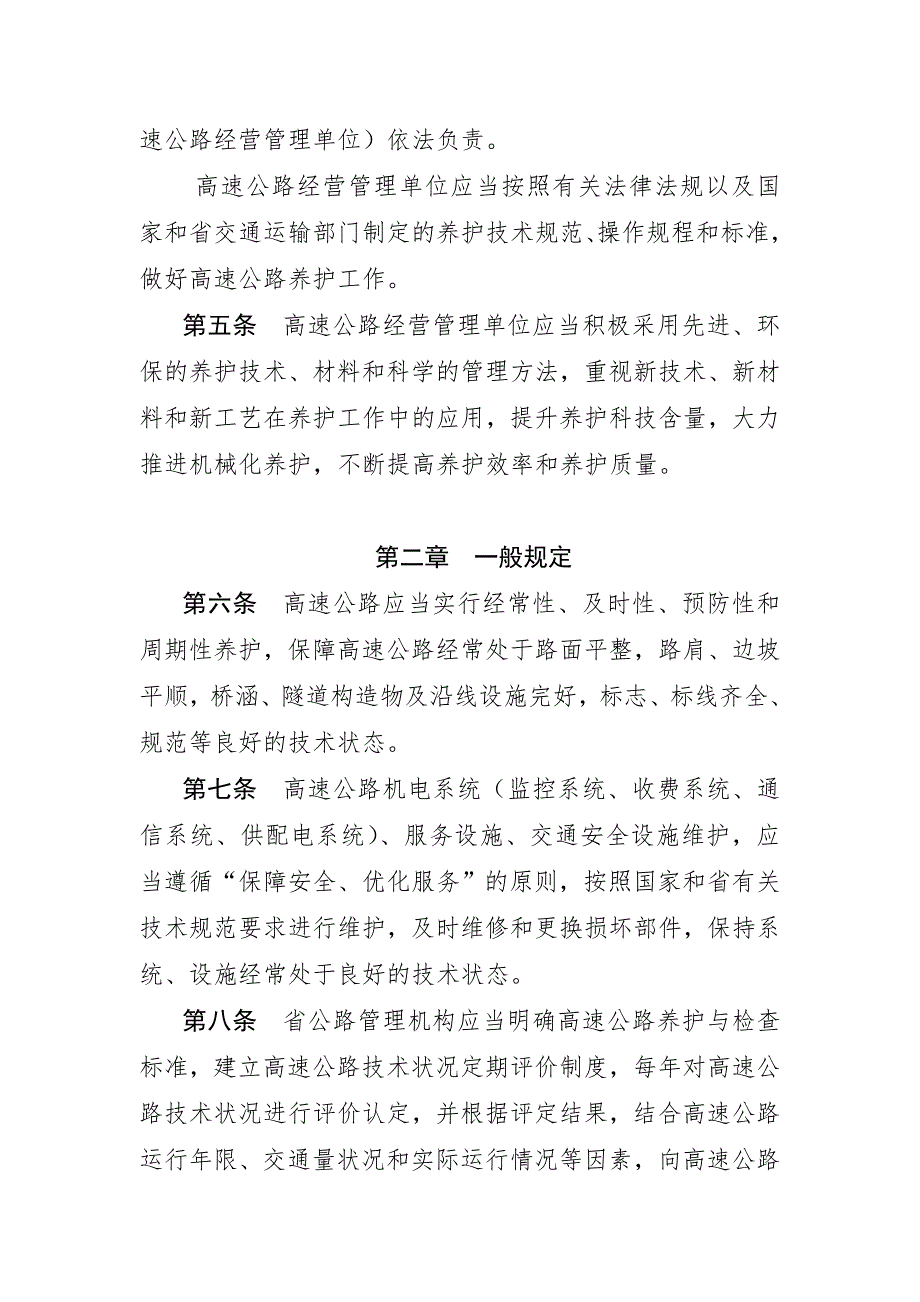 江苏省高速公路养护管理办法及办法解读.doc_第2页