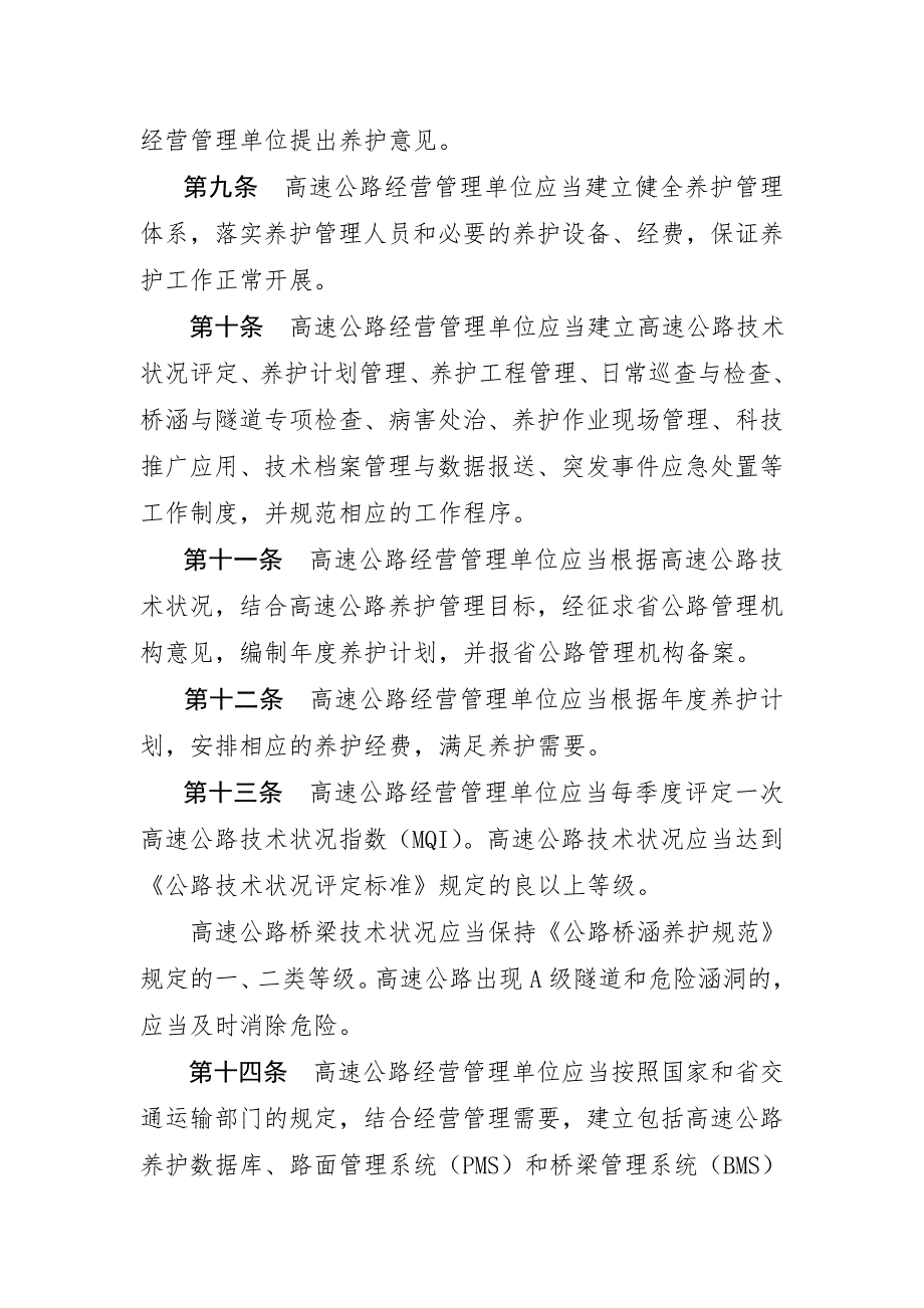 江苏省高速公路养护管理办法及办法解读.doc_第3页