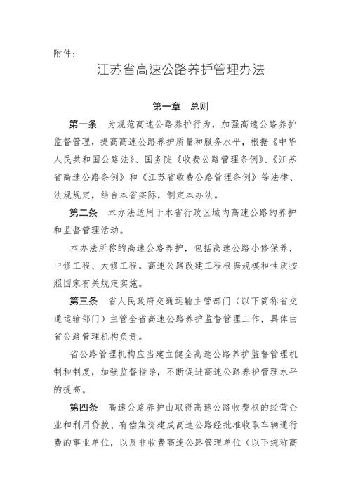 江苏省高速公路养护管理办法及办法解读.doc