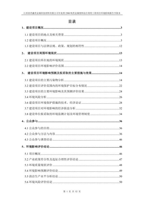 江西省君鑫贵金属科技材料有限公司年处理2500吨贵金属废料综合利用工程环境影响报告书简本.doc